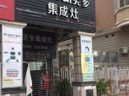 美多集成灶福建將樂專賣店