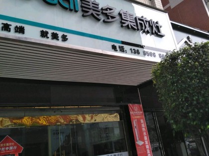 美多集成灶福建漳平專賣(mài)店