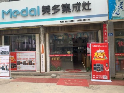 美多集成灶福建永泰專賣(mài)店