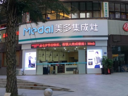 美多集成灶福建光澤專賣(mài)店