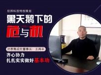 尼泰集成灶董事長王再豐：齊心協(xié)力，扎扎實實做好基本功