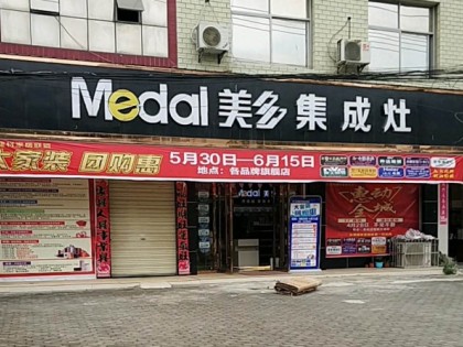 美多集成灶湖北浠水專賣(mài)店