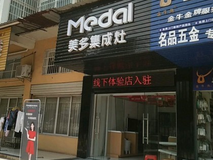 美多集成灶湖北赤壁專賣(mài)店