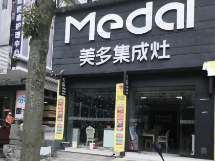 美多集成灶湖北建始專賣(mài)店