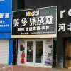 美多集成灶河北邢臺(tái)專(zhuān)賣(mài)店