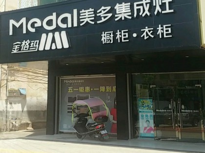 美多集成灶江西興國專賣店