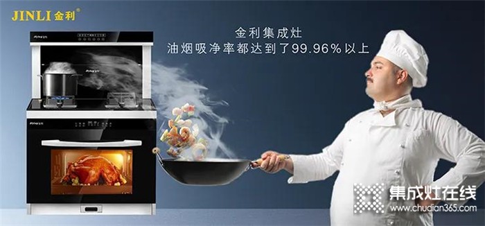 金利集成灶，專為打造品質(zhì)廚房而生，更守護(hù)了全家的安全