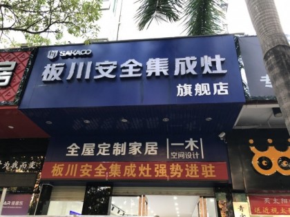 板川集成灶廣東河源專賣店