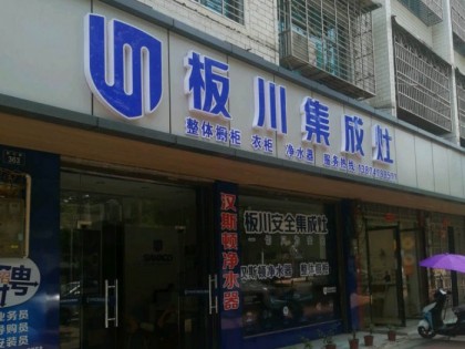 板川集成灶湖南祁陽(yáng)專賣店