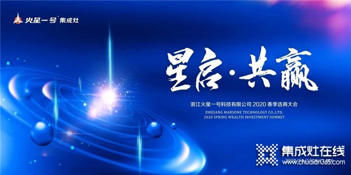 火星一號(hào)集成灶向您發(fā)送一封2020年4月15日春季選商大會(huì)邀請(qǐng)函，請(qǐng)查收！