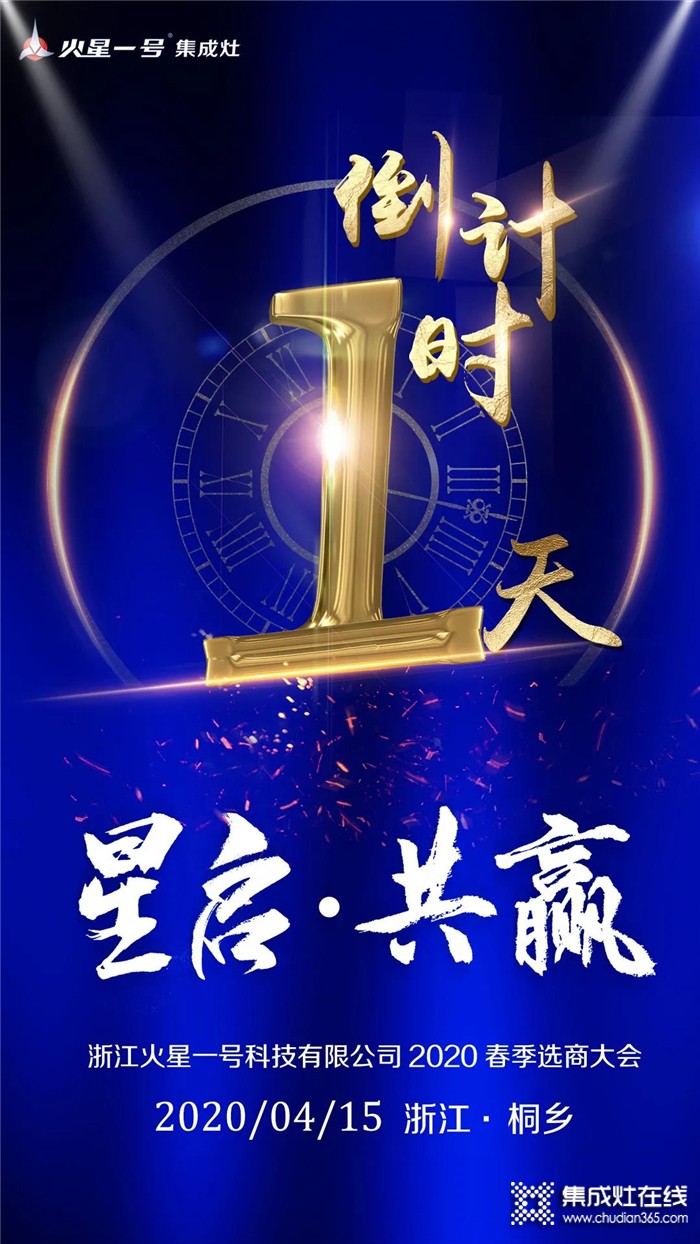 火星一號(hào)2020春季選商大會(huì)倒計(jì)時(shí)一天！邀您共筑未來！