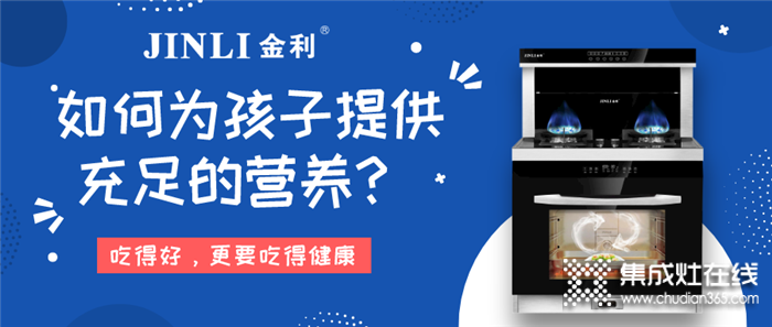 疫情還沒(méi)完全結(jié)束，用金利集成灶為孩子提供充足的營(yíng)養(yǎng)~