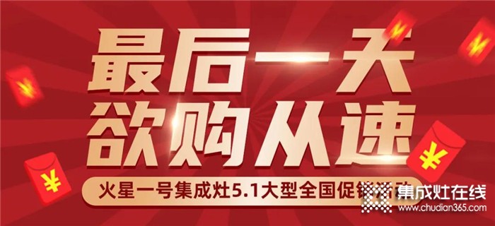 火星一號“5業(yè)俱興，煥然1新”大型促銷活動僅剩最后一天！欲購從速！