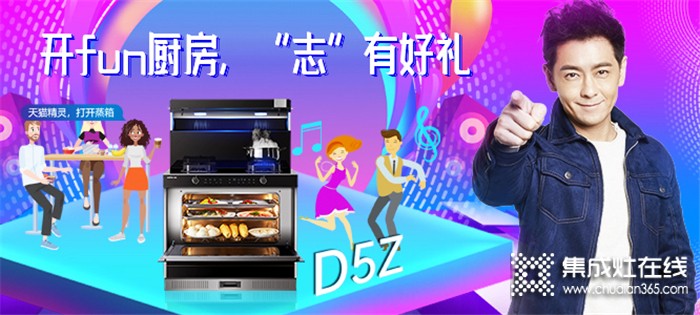 5.20晚上19點(diǎn)億田D5Z新品首發(fā)直播！共同見(jiàn)證中國(guó)第一代開(kāi)fun式廚房誕生！