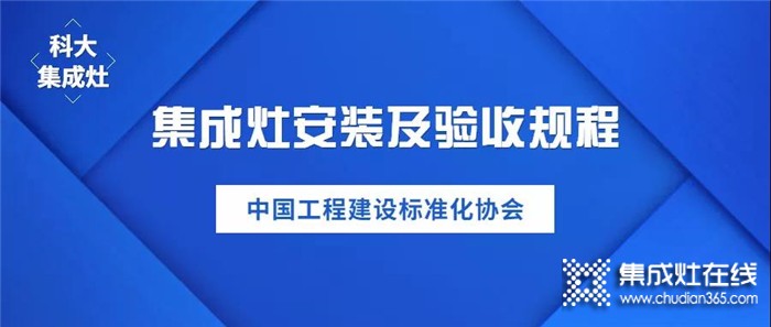 載譽前行！科大集成灶榮獲中國《集成灶安裝及驗收規(guī)程》標(biāo)準(zhǔn)制定單位！