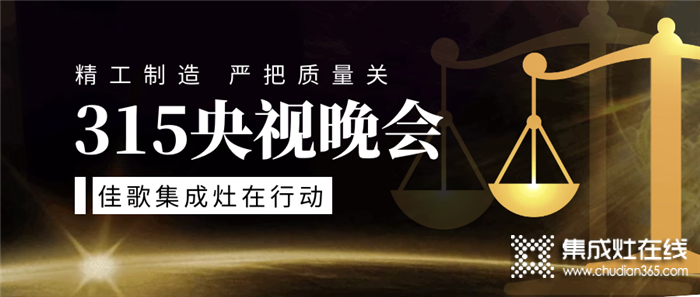 315晚會再曝光！佳歌集成灶不忘初心，嚴(yán)把品控關(guān)不負(fù)消費者期待！