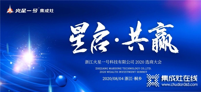 邀您一起共灶未來！火星一號集成灶2020選商大會將于8.4于浙江桐鄉(xiāng)召開！