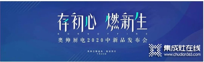 重磅來襲！奧帥2020年中新品發(fā)布會(huì)與您相約7.23，給你一場(chǎng)線上狂歡盛宴！