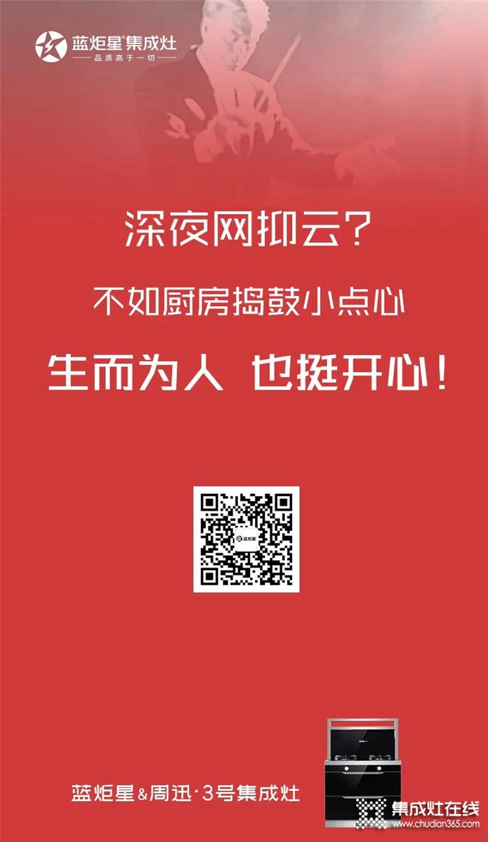 深夜網(wǎng)抑云？不如用藍炬星集成灶搗鼓小點心吃吃吧