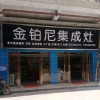 金鉑尼集成灶湖南平江專賣(mài)店