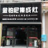 金鉑尼集成灶湖南邵東專賣(mài)店