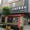 金鉑尼集成灶湖南常德專賣店 (108播放)