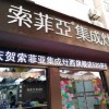 索菲亞集成灶四川成都龍泉驛專賣(mài)店