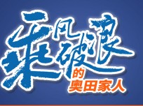 乘風(fēng)破浪的奧田家人：為夢想不斷前行，相信奧田相信自己，未來無限可能！