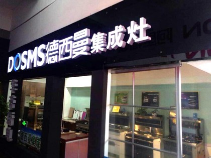 德西曼集成灶江蘇連云港專(zhuān)賣(mài)店