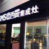 德西曼集成灶江蘇連云港專賣店 (187播放)