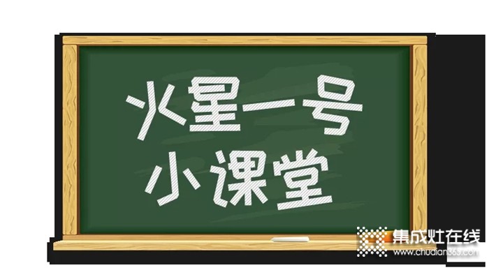 教師節(jié)，火星一號(hào)集成灶小課堂開課啦！