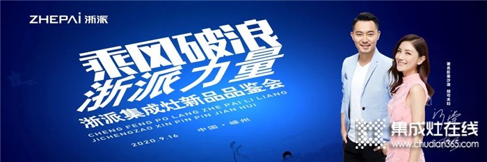 9.16，浙派集成灶新品品鑒會即將開啟！