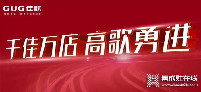 佳歌集成灶9月全國(guó)優(yōu)商甄選計(jì)劃即將開(kāi)啟！