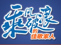 乘風(fēng)破浪的佳歌家人楊洪：個人能力再厲害，也需要一個好的品牌，感謝佳歌成就了我！