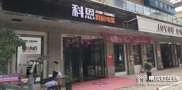 科恩廚房電器四川簡(jiǎn)陽(yáng)專賣(mài)店