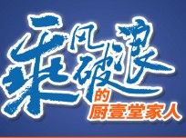 廚壹堂強(qiáng)大的品牌實(shí)力，高顏值的產(chǎn)品怎能不引人注意？