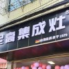 尼高集成灶廣西全州專賣店