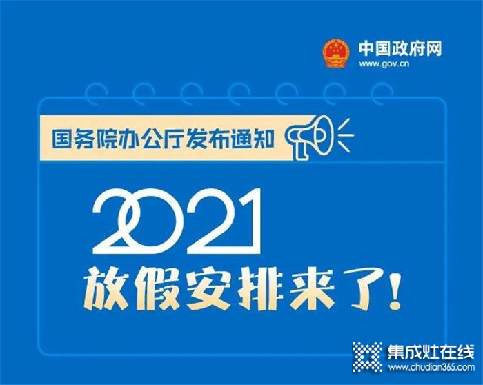 你期待的2021年放假安排，科大集成灶給你找來(lái)啦！