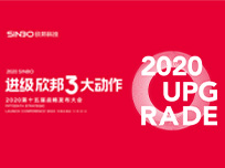 進(jìn)級·欣邦3大動(dòng)作2020第十五屆戰(zhàn)略發(fā)布大會(huì)