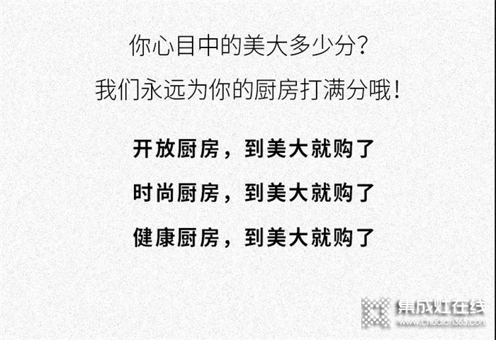 美大集成灶：我們不需要廣告！