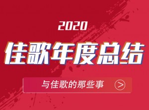 佳歌集成灶2020年度報告PC版圖片 (12)