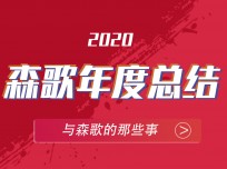 森歌年代，2020高光大事記?—不平凡的開場(chǎng)，造就非凡的年代