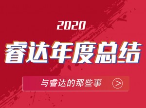 睿達(dá)集成灶2020年度報(bào)告PC圖片 (14)