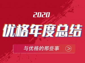 優(yōu)格集成灶2020年度報告移動圖片