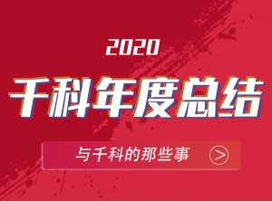 千科集成灶2020年度報(bào)告移動(dòng)圖片