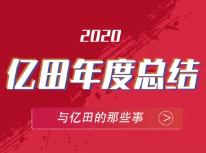 億田集成灶2020年度報告移動圖片 (13)