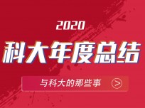 2020年 收獲滿滿的科大集成灶，2021將再創(chuàng)輝煌