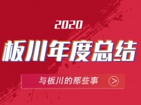 板川安全集成灶2020精彩瞬間，盡在此處 (4640播放)