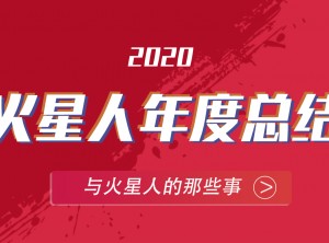 火星人集成灶2020年度報告PC圖片