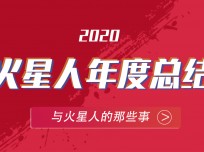 火星人，向陽生長！一分鐘回顧2020 TA經(jīng)歷了什么？ (3891播放)